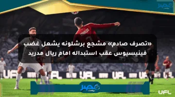 «تصرف صادم» مشجع برشلونة يشعل غضب فينيسيوس عقب استبداله أمام ريال مدريد